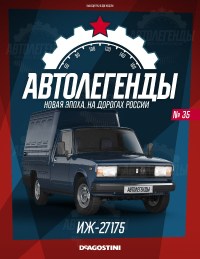 Масштабная модель 1:43 Грузопассажирский фургон ИЖ-27175 на шасси ВАЗ-2105 с журналом №35 (Автолегенды. Новая эпоха)